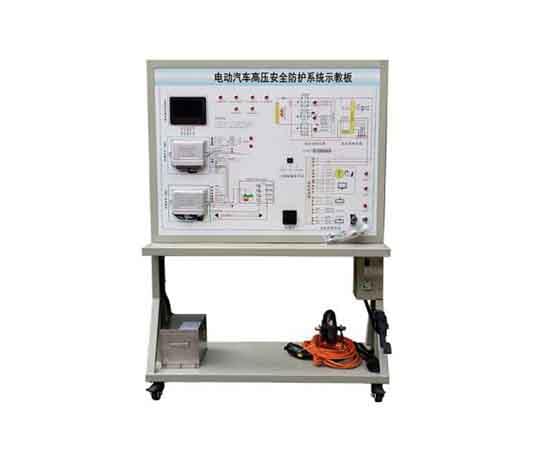 電動汽車高壓安全防護系統示教板