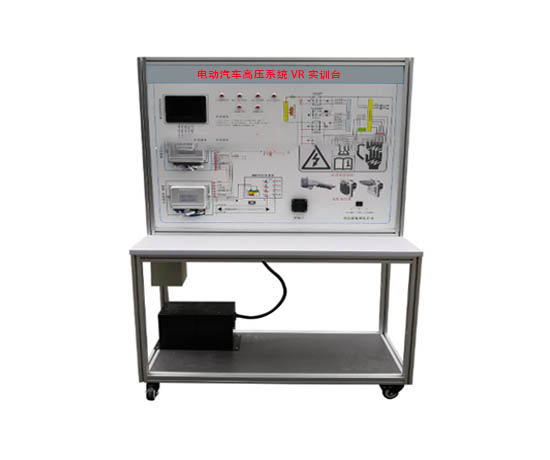 電動汽車高壓系統VR實訓臺
